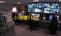 小绿蝶FLAI